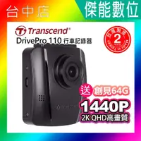 在飛比找蝦皮購物優惠-Transcend 創見 DrivePro 110【附64G