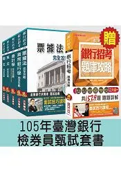 在飛比找樂天市場購物網優惠-105年臺灣銀行檢券員甄試套書(贈銀行招考六合一題庫攻略；附