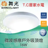 在飛比找蝦皮購物優惠-◥ Ｔ.C水電◣舞光 LED 16W 智慧防水微波感應吸頂燈