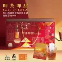 在飛比找PChome24h購物優惠-【呷茶呷甜 2024台灣燈會指定伴手禮盒 Taste of 