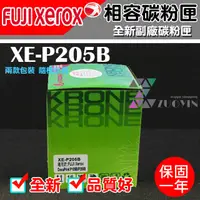 在飛比找蝦皮購物優惠-[佐印興業] 碳粉匣 FujiXerox富士全錄 P205B