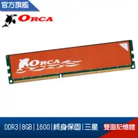 在飛比找蝦皮購物優惠-ORCA 威力鯨 DDR3 8G/1600/雙面 桌上型 記