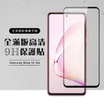 三星 NOTE 10LITE 全滿版覆蓋鋼化膜9H黑邊透明玻璃保護貼玻璃貼(NOTE10LITE保護貼NOTE10LITE鋼化膜)