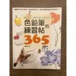 二手書 - 色鉛筆的練習帖365