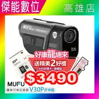 在飛比找樂天市場購物網優惠-《現貨熱銷第一名》MUFU V30P 好神機前後雙錄 機車行