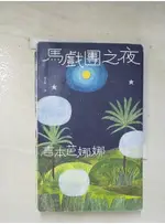 馬戲團之夜_吉本芭娜娜【T9／翻譯小說_BK4】書寶二手書