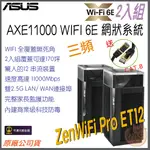 《原廠⭐2入》ASUS ZENWIFI PRO ET12 AXE11000 三頻 WIFI 6E MESH 網狀 路由器