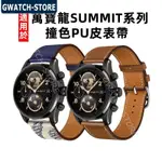 適用於萬寶龍SUMMIT 2/3/2+撞色PU皮錶帶 SUMMIT LITE快速替換快裝手錶腕帶