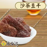 在飛比找蝦皮商城優惠-【萬金游食品】沙茶豆干 600g (原味/辣味) 現貨 懷舊