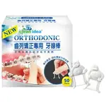 CLEAN IDEA 齒列矯正專用 牙線棒 50支 ORTHO DONIC 矯正牙線 5130 牙套 牙線棒