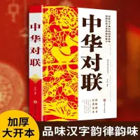 在飛比找蝦皮商城精選優惠-中華對聯春聯集錦春節對聯大全實用民間文學傳統文化對聯基本知識