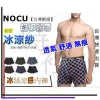 在飛比找蝦皮購物優惠-【冰涼紗內褲】男內褲 男生內褲 四角褲 冰絲內褲 涼感內褲 