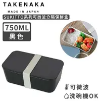 在飛比找momo購物網優惠-【日本TAKENAKA】日本製SUKITTO系列可微波分隔保