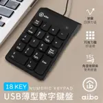 【AIBO】KBM1 USB薄型巧克力數字鍵盤