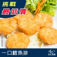 在飛比找蝦皮購物優惠-【九江食品】一口鱈魚排／250g／1500免運／真鱈魚／狹鱈