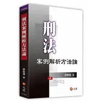 在飛比找蝦皮購物優惠-<麗文校園購>[現貨] 刑法案例解析方法論 蔡聖偉 2023