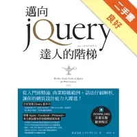 在飛比找蝦皮商城優惠-邁向 jQuery 達人的階梯[二手書_良好]1131538