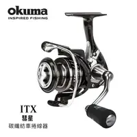 在飛比找momo購物網優惠-【OKUMA】ITX 彗星 碳纖紡車捲線器 2500H(路亞