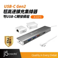 在飛比找蝦皮商城優惠-【j5create 凱捷】USB-C Gen2二代超高速擴充