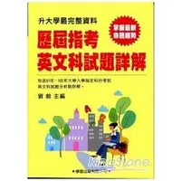 在飛比找金石堂優惠-歷屆指考英文科試題詳解（91年~100年）升大學最完整資料