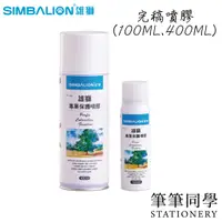 在飛比找蝦皮購物優惠-〚筆筆同學〛雄獅SIMBALION 專業保護噴膠 完稿噴膠 