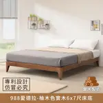 988愛德拉-實木6X7尺床底(柚木色) 雙人特大、KINGSIZE【MYHOME8居家無限】