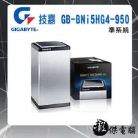 在飛比找PChome商店街優惠-『高雄程傑電腦』技嘉 GB-BNi5HG4-950 迷你準系