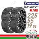 【MICHELIN 米其林】輪胎 米其林 PILOT SPORT 4 SUV PS4SUV 運動性能輪胎_四入組_225/55/19(車麗屋)