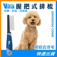 在飛比找蝦皮商城精選優惠-【VLIA】長毛用握把式排梳 排梳 尺梳 廢毛梳 不鏽鋼針梳