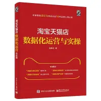 在飛比找Yahoo!奇摩拍賣優惠-瀚海書城 淘寶天貓店數據化運營與實操 寶網五金冠店鋪 數據分