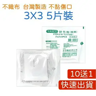 買10送1 現貨 藥局 滅菌紗布 4X4 3X3 2X2 紗布 y型紗布