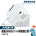 【醫姆龍】成人立體口罩 平面口罩 3M防塵口罩 呼吸閥口罩 白色 工業安全用品 工業防塵口罩 MIT-3M9501V+
