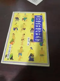 在飛比找Yahoo!奇摩拍賣優惠-正版二手 90年代老書 五行磁吸針磁療針灸學 郭立文 中醫古