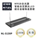 尼特利 NETLEA WRGB NL-5130P-AT5-D 智能自定調光LED鋁合金 130W植物造景吊燈 (水族草燈適用)