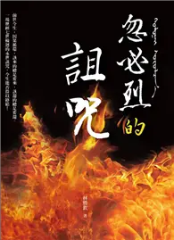 在飛比找TAAZE讀冊生活優惠-忽必烈的詛咒