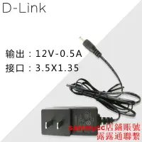 在飛比找露天拍賣優惠-D-LINK原裝12V0.5A 3.5*1.35友訊DIR-