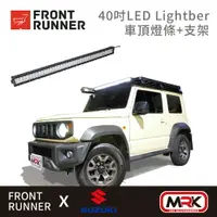 在飛比找樂天市場購物網優惠-【MRK】Front runner 40＂ LED 燈條 車