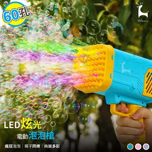 【60孔】 火箭筒太空泡泡槍 LED炫光電動泡泡槍 加特林泡泡機 玩具槍 全自動泡泡機 自動連續泡泡槍 發光電動吹泡泡機