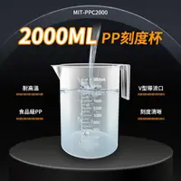 在飛比找momo購物網優惠-【MASTER】塑膠量杯 PP刻度杯 2000ml 耐熱量杯