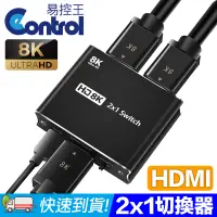 在飛比找PChome24h購物優惠-【易控王】8K HDMI 2x1 二進一出切換器 8K60H