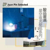 在飛比找momo購物網優惠-【Jyun Pin 駿品裝修】嚴選星空夜光壁紙系列/每坪(連