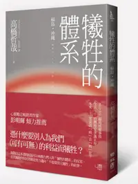 在飛比找誠品線上優惠-犧牲的體系: 福島．沖繩