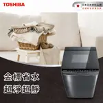 【TOSHIBA 東芝】17公斤超微奈米泡泡變頻洗衣機 AW-DUJ17WAG(SS)(含基本安裝+舊機回收)