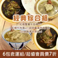 在飛比找台灣好農優惠-(6包含運組)【誼罄霖私房小廚】經典綜合組(紅燒雙寶牛肉湯*