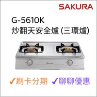 在飛比找蝦皮購物優惠-櫻花 SAKURA 炒翻天安全爐 三環爐 G5610K 『聊