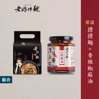 在飛比找蝦皮商城優惠-【老媽拌麵】擔擔麵+香辣椒麻油 (共2件組) [蝦皮獨家]