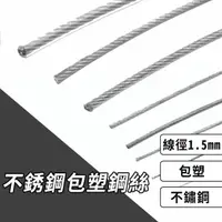 在飛比找momo購物網優惠-不銹鋼包塑鋼絲 300cm/條 線徑1.5mm(不銹鋼鋼絲曬