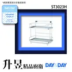 【升昱廚衛生活館】DAY&DAY-ST3023H #304桌上型雙層調味架 超商/宅配免運費