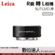 平輸 Leica 徠卡 萊卡 R鏡 轉 SL / TL2 / CL 相機 轉接環 / R adapter L #16076
