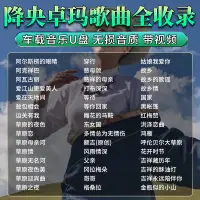 在飛比找蝦皮購物優惠-台灣熱賣@降央卓瑪專輯車@載隨/身/碟歌曲草原經典流行民歌無